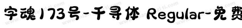 字魂173号-千寻体 Regular字体转换